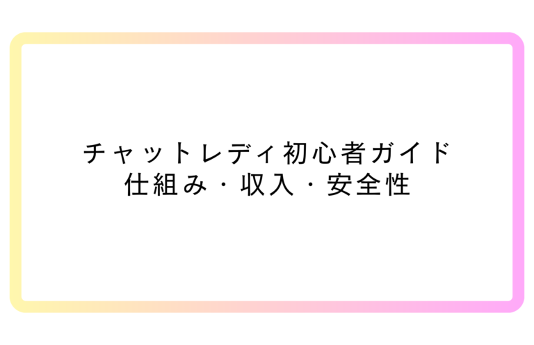 チャットレディとは？初心者向けに仕組みや収入・安全性を解説