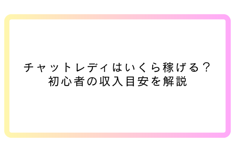 チャットレディはいくら稼げる？初心者の収入目安を解説