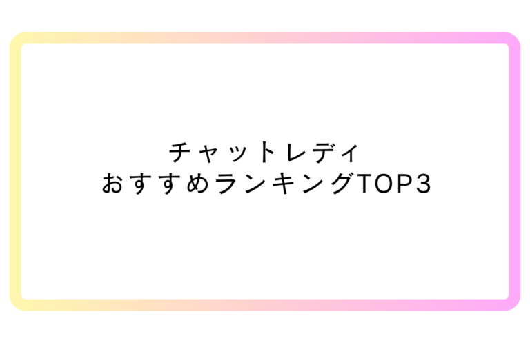 チャットレディおすすめランキング｜初心者向け比較