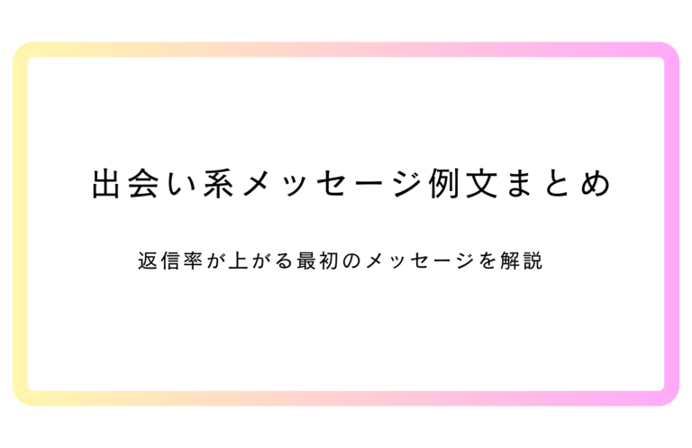 出会い系メッセージ例文まとめ