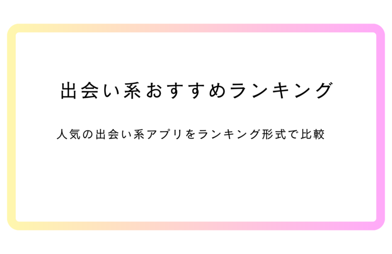 出会い系おすすめランキング