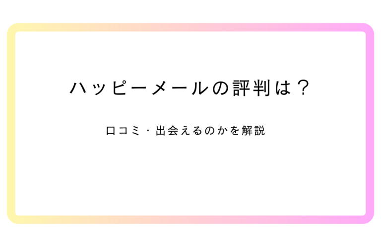ハッピーメールの評判や口コミを解説