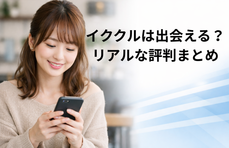 イククルの評判や出会えるかを解説する記事のアイキャッチ画像