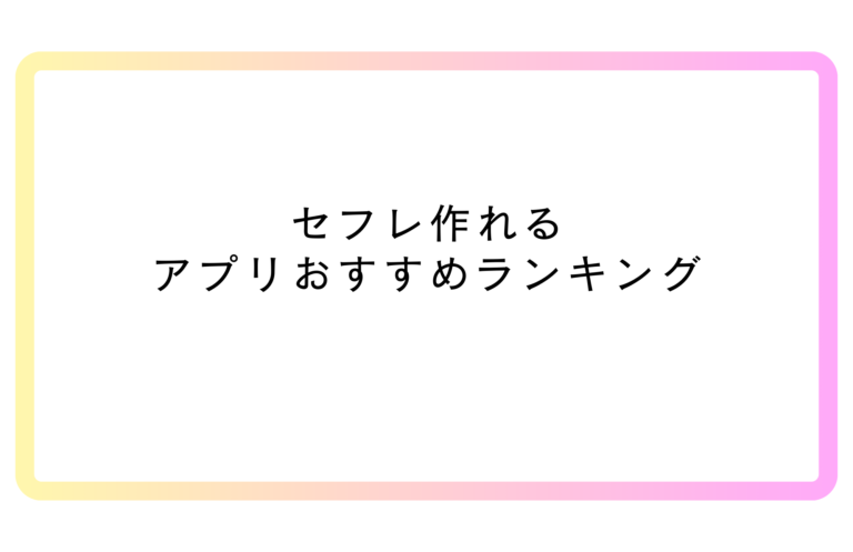 セフレ作れるアプリおすすめランキング